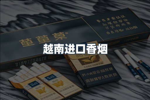 进口香烟