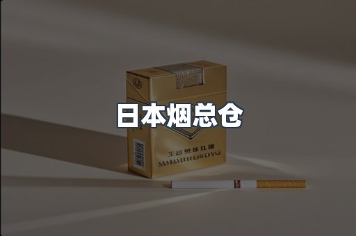 日本香烟系列